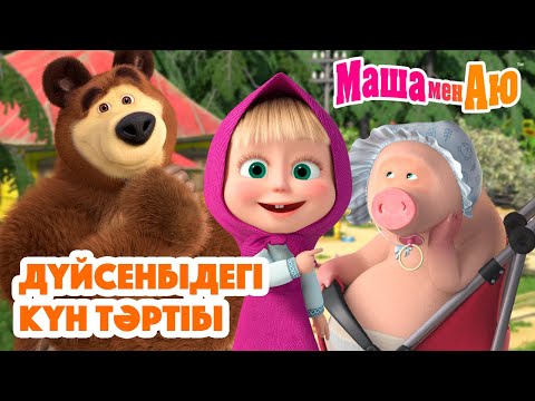 Видео: Маша мен Аю ⏰ Дүйсенбідегі күн тәртібі 🧘‍♂️🌞 | Бөлімдер жинағы