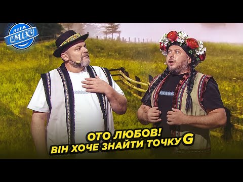 Видео: Іванко шукає точку G 👀 Западенці | Ліга Сміху 2024