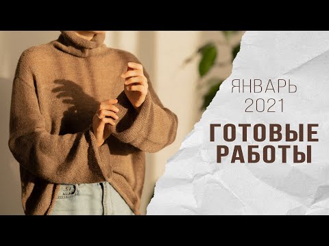 Видео: ГОТОВЫЕ РАБОТЫ январь 2021 |Вязаный свитер, вязаные носки и перчатки |Процессы, покупки пряжи и спиц