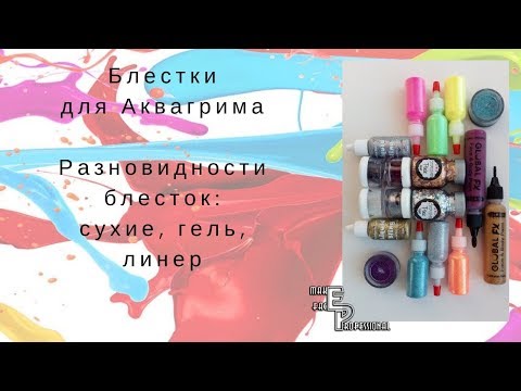 Видео: Блестки для аквагрима | Разновидности блесток для Аквагрима: сухие, гель, линер | Выпуск 80