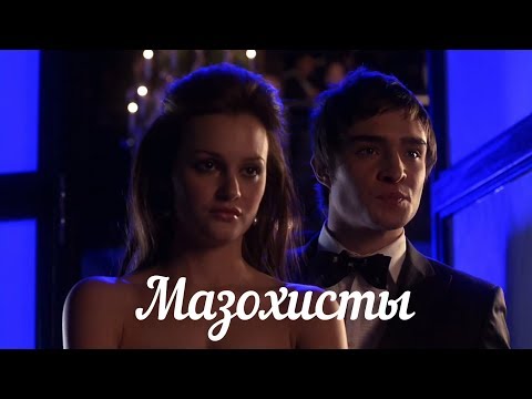 Видео: Chuck & Blair - Мазохисты