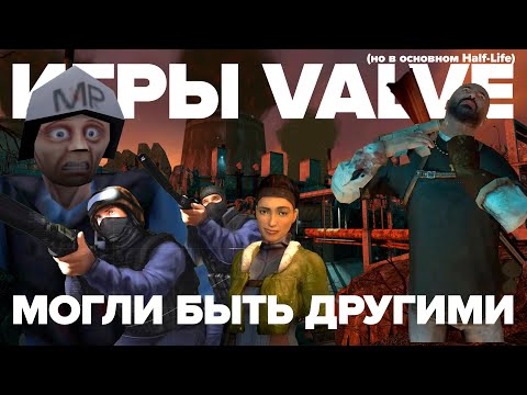 Видео: Игры VALVE могли быть другими | Half-Life, Counter-Strike: Condition Zero, Return to Ravenholm