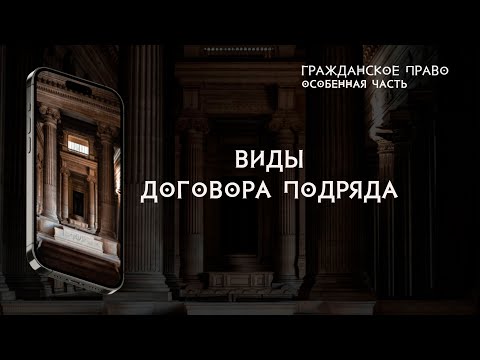 Видео: Виды договора подряда