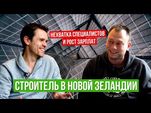 Видео: Строитель — престижная профессия в Новой Зеландии | Интервью с site manager