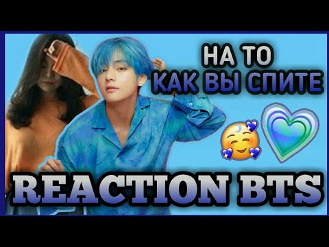 Видео: [РЕАКЦИЯ BTS] • КАК ВЫ ЗАСЫПАЕТЕ