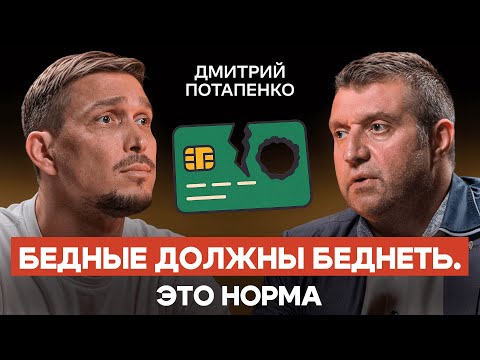 Видео: Потапенко: Мир всегда был неравным. Хотите в верх — рвите жилы, иначе останетесь мясом