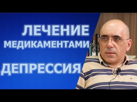 Видео: Депрессия: лечение медикаментами, показания к применению, побочные эффекты