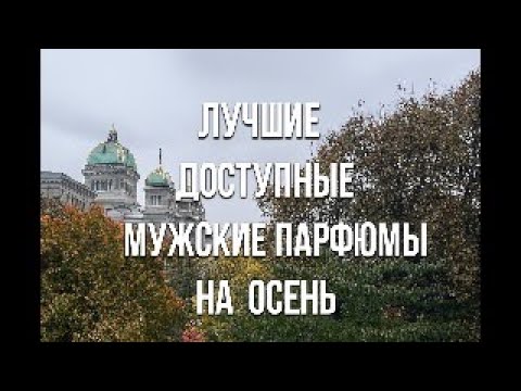Видео: ЛУЧШИЕ ДОСТУПНЫЕ ЛЮКСОВЫЕ ПАРФЮМЫ НА ОСЕНЬ!
