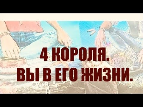 Видео: 4 КОРОЛЯ. МЫСЛИ, ЧУВСТВА, ДЕЙСТВИЯ. #таро
