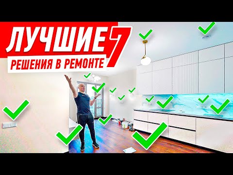 Видео: ЛУЧШИЕ РЕШЕНИЯ В РЕМОНТЕ №7 #211