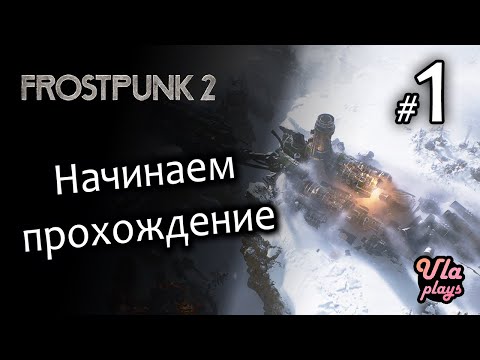 Видео: Начало прохождения - Frostpunk 2 #1