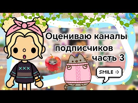 Видео: Оцениваю каналы подписчиков || Kelly_🌿||