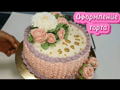 Видео: Оформление торта.  Торт ко Дню рождения