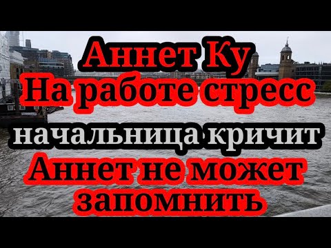 Видео: Аннет Ку.Хочет уже отдыхать. На работе всё ок, но не всё