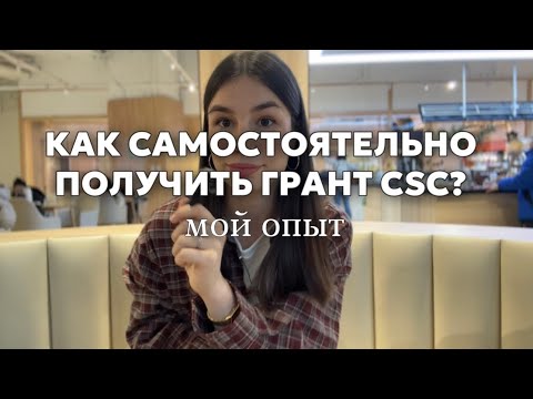 Видео: Как я самостоятельно выйграла ГРАНТ ПРАВИТЕЛЬСТВА КИТАЯ на магистратуру с языковым годом?