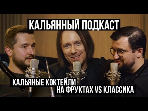 Видео: Кальянный Подкаст: Коктейли в Колбе и Кальяны на Фруктах?