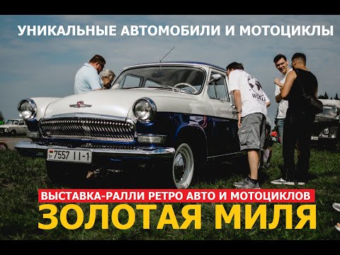 Видео: Выставка-ралли ретро авто и мотоциклов Золотая Миля 2023 репортаж Автопанорама