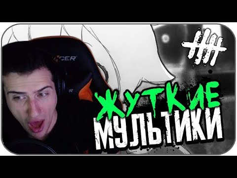 Видео: Hellyeahplay смотрит: САМЫЕ ЖУТКИЕ МУЛЬТФИЛЬМЫ #5 (СТРАШНЫЕ МУЛЬТИКИ)