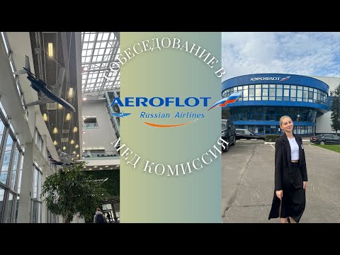 Видео: Как я прошла собеседование в Аэрофлот со второго раза