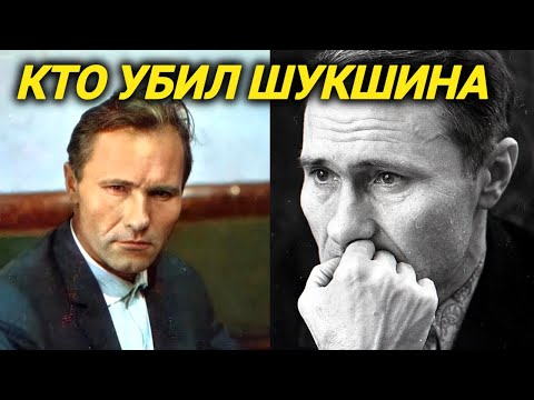 Видео: Тайна загадочной смерти Шукшина