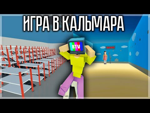 Видео: ИГРА В КАЛЬМАРА СО ВСЕМИ ИСПЫТАНИЯМИ В GOREBOX!
