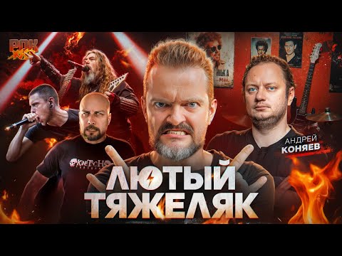 Видео: ТОП ЖЕСТКИХ МЕТАЛЛ ТРЕКОВ | Андрей Коняев | РОК ЖИВ