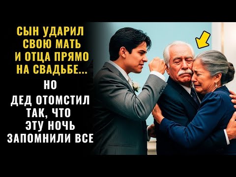 Видео: СЫН ИЗБИЛ МАТЬ И ОТЦА ВО ВРЕМЯ СВАДЬБЫ… НО ДЕД ОТОМСТИЛ ТАК, ЧТО ЭТУ НОЧЬ ВСЕ ЗАПОМНЯТ НАВСЕГДА.