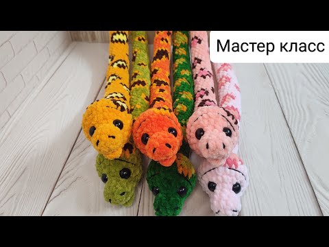 Видео: Змейка с пятнышками крючком (Попетельный мастер класс) / Snake with spots (Crochet tutorial)