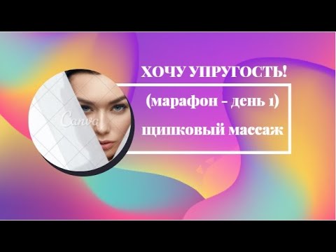 Видео: ХОЧУ УПРУГОСТЬ! Марафон - день 1. Начни сегодня!
