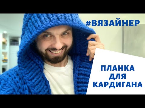 Видео: Как связать планку для кардигана! Вязайнер! Кардиганище)