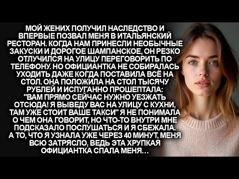 Видео: Официантка сунула мне тысячу рублей и сказала "Уезжайте отсюда!" Но едва я посмотрела на жениха…