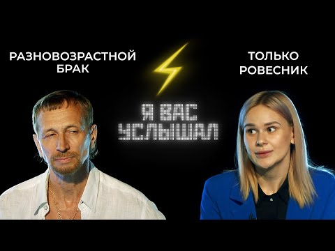 Видео: Браки с большой разницей в возрасте: проблема или норма? | Я вас услышал (2022)