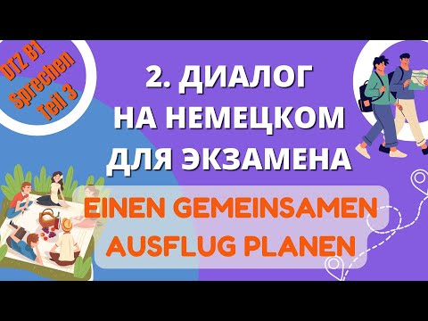 Видео: В1 Диалог 2 "Einen gemeinsamen Ausflug in die Natur planen"  Подготовка к DTZ Sprechen Teil 3