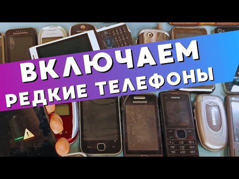 Видео: ВКЛЮЧАЕМ РЕДКИЕ ТЕЛЕФОНЫ / Часть II / RetroTech