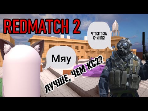 Видео: Лучше, чем КС?! Redmatch 2