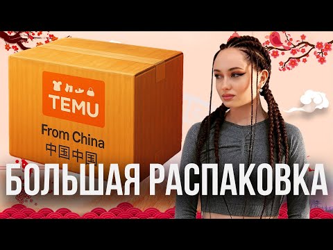 Видео: БОЛЬШАЯ РАСПАКОВКА