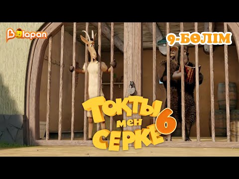 Видео: Тоқты мен Серке. 6 маусым. 9-бөлім