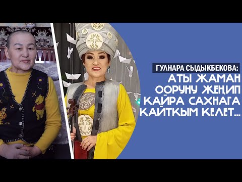 Видео: Гулнара Сыдыкбекова: "Аты жаман ооруну жеңип, кайра сахнага кайткым келет"