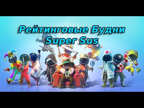 Видео: РЕЙТИНГОВЫЕ БУДНИ SUPER SUS. НЕ ВСЕ ТАК РАДУЖНО