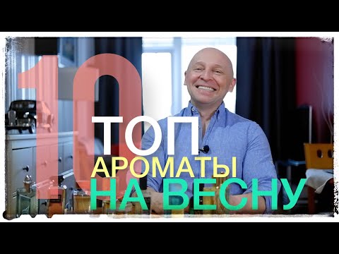 Видео: ТОП 10: АРОМАТЫ НА ВЕСНУ