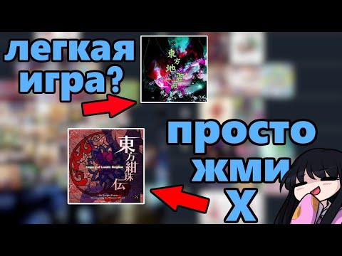 Видео: Тир лист Touhou игр по сложности от LNN игрока