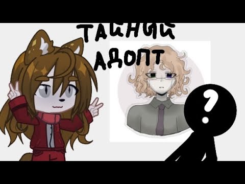 Видео: ТАЙНЫЙ АДОПТ || Я В ШОКЕ С ЭТИХ РАБОТ...