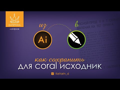 Видео: ИЗ ai в cdr редактируемый файл БЕЗ ИСКАЖЕНИЙ