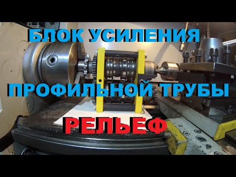 Видео: НОВЫЙ!! БЛОК УСИЛЕНИЯ ПРОФИЛЬНОЙ ТРУБЫ. "РЕЛЬЕФ"