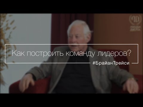Видео: Как построить команду лидеров?
