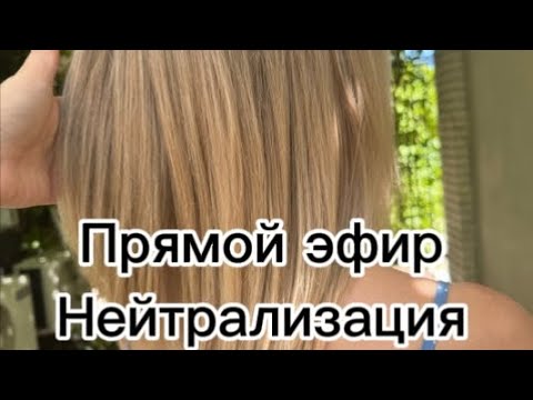 Видео: Прямой эфир на тему нейтрализация