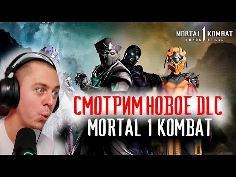 Видео: СМОТРИМ DLC KHAOS REIGNS #MORTAL KOMBAT 1