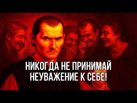 Видео: Если кто-то НЕ УВАЖАЕТ тебя, то ДЕЛАЙ ЭТО – Николло Макиавелли