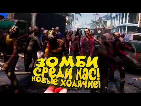 Видео: ЗОМБИ СРЕДИ НАС! - НОВЫЕ ХОДЯЧИЕ МЕРТВЕЦЫ! - The Walking Dead Saints and Sinners #3