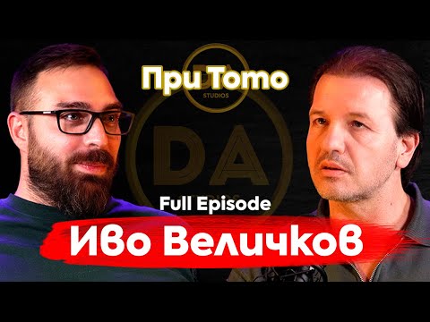 Видео: При ТоТо: „Тайните на хипнозата“ - Иво Величков - Full Episode